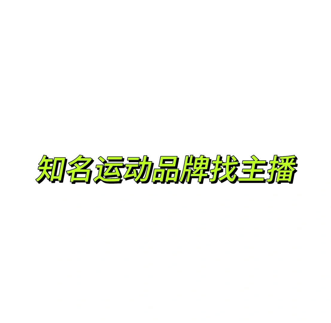 找主播啦，错过就等半年