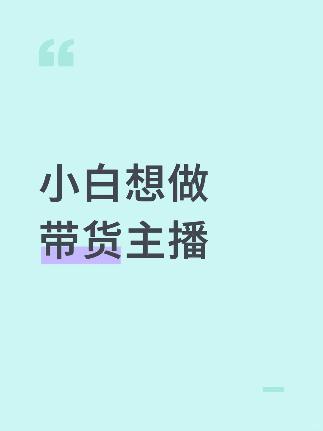 杭州小白能做带货主播吗