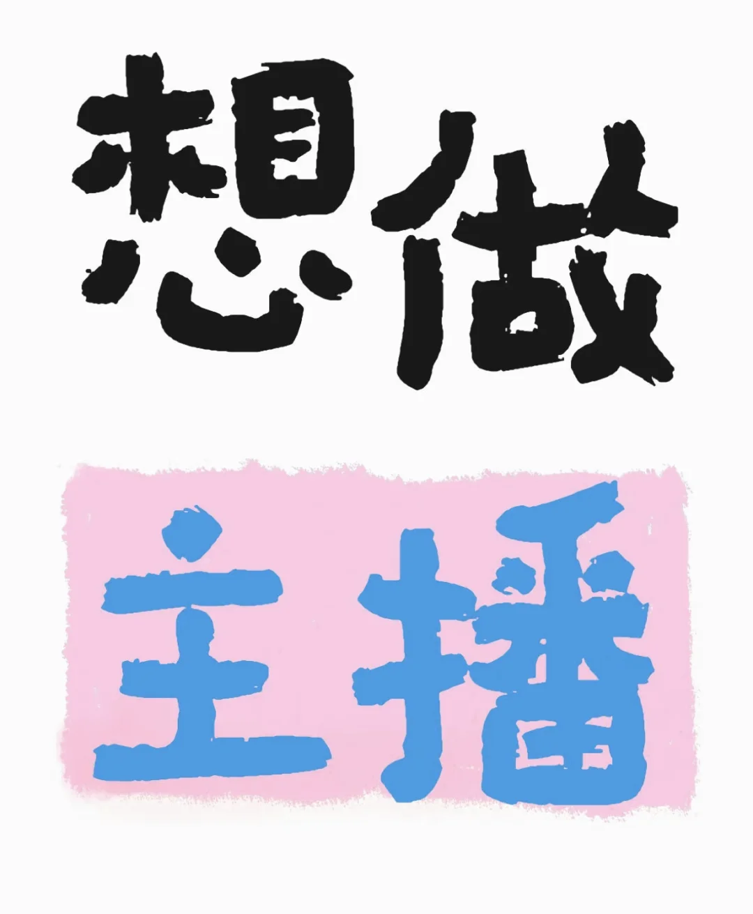 想试试做直播