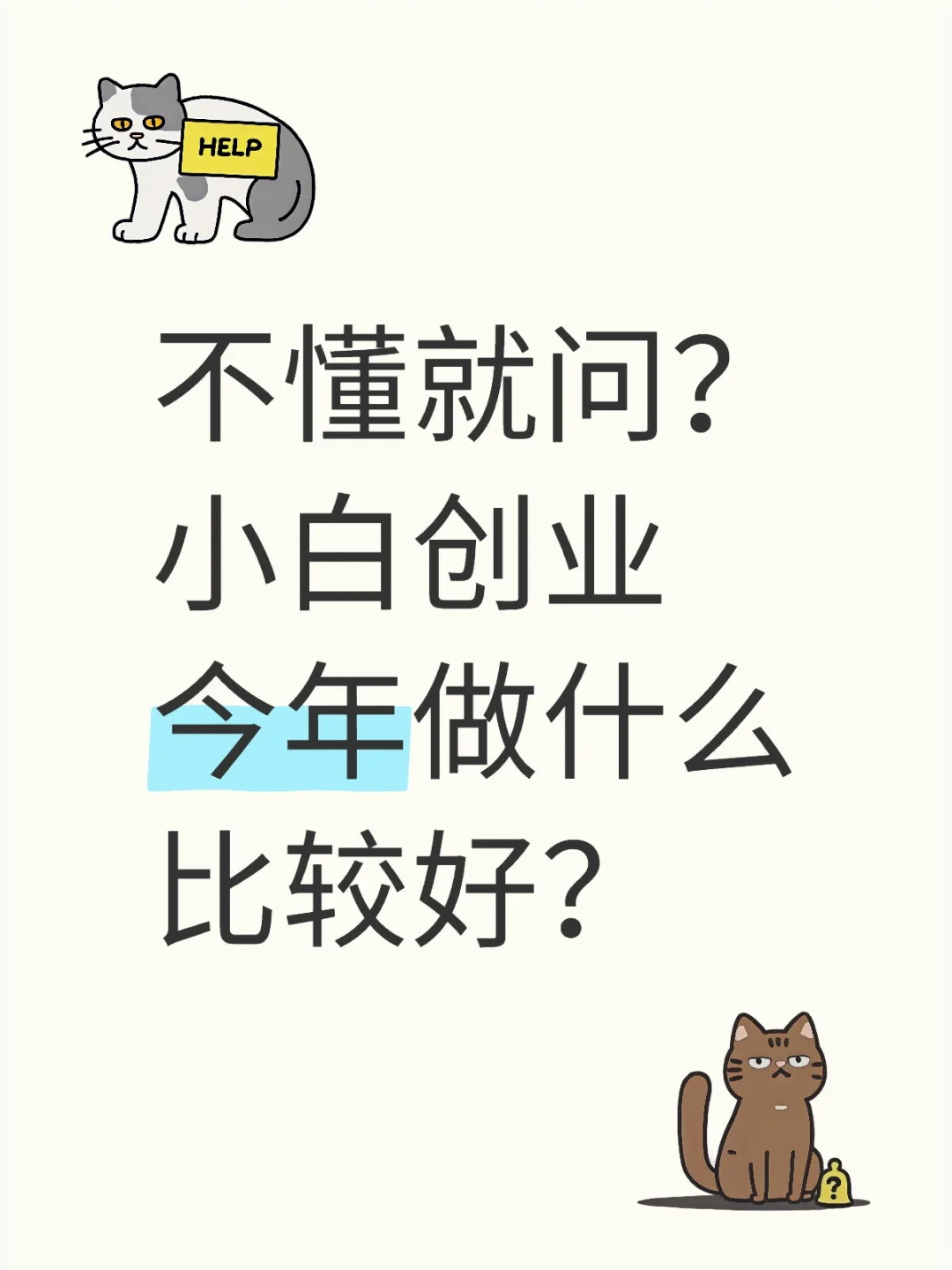不懂就问，小白创业今年做什么比较好？
