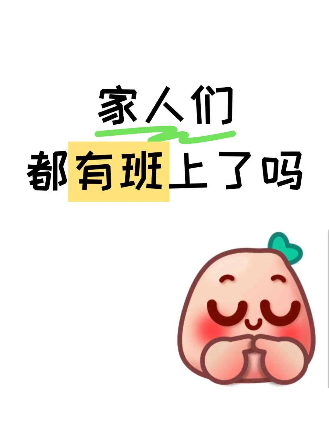 家人们，都有班上了吗？