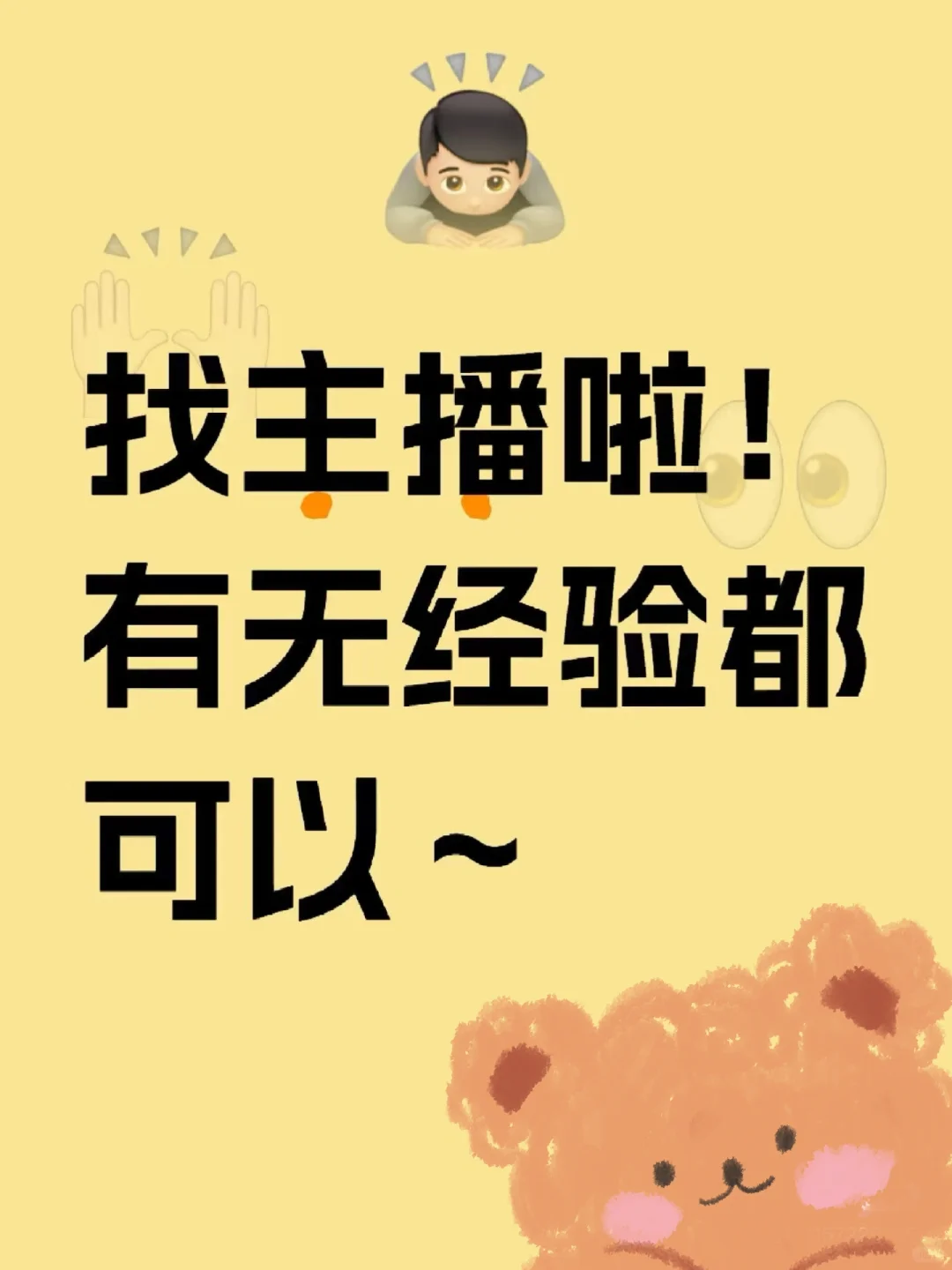 招聘主播!小白都可!