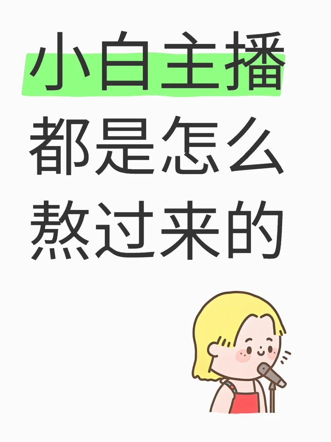 刚入行做主播,真的太难了?