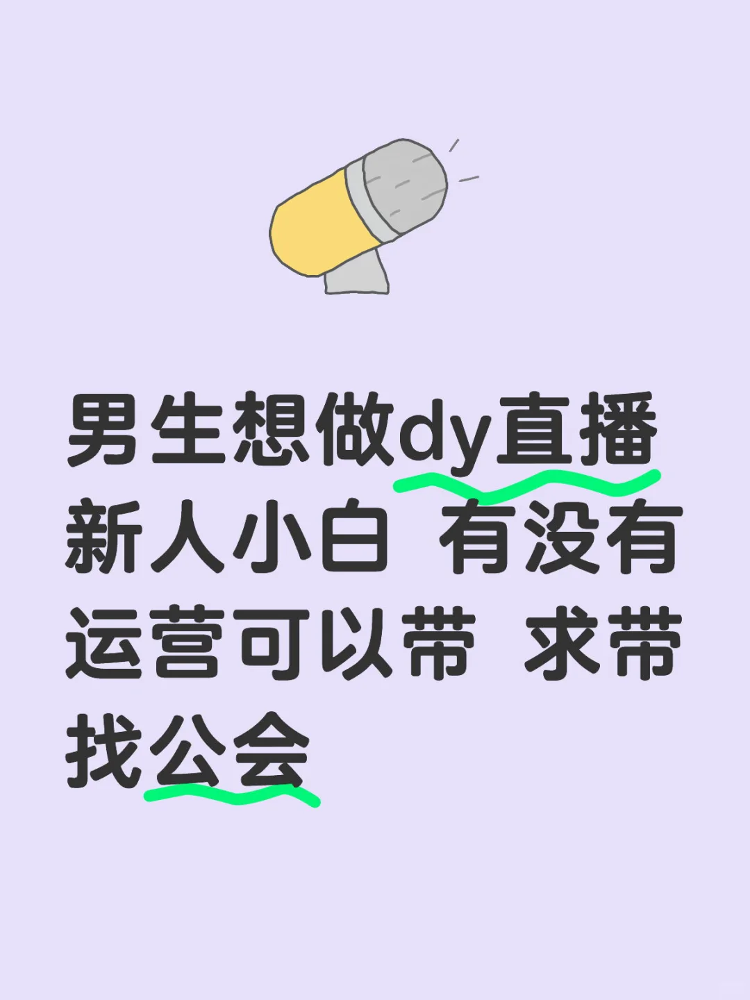男生想做直播 求带