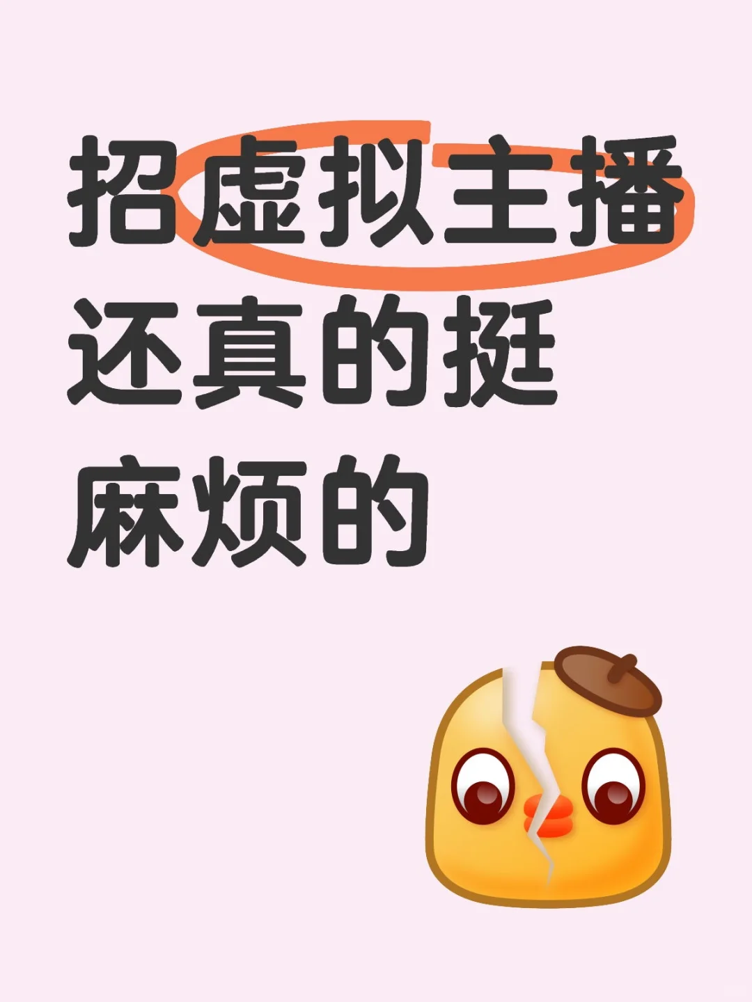 招虚拟主播还真的挺麻烦的