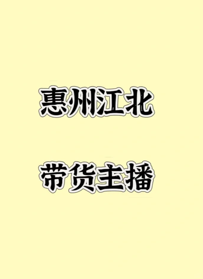 江北有需要招聘带货主播的吗