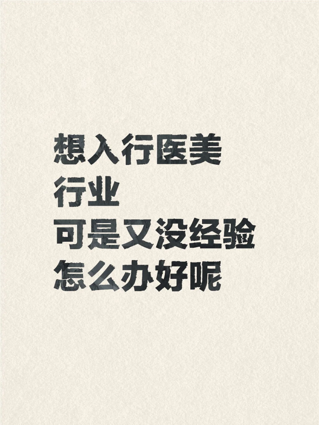 医美小白 求带