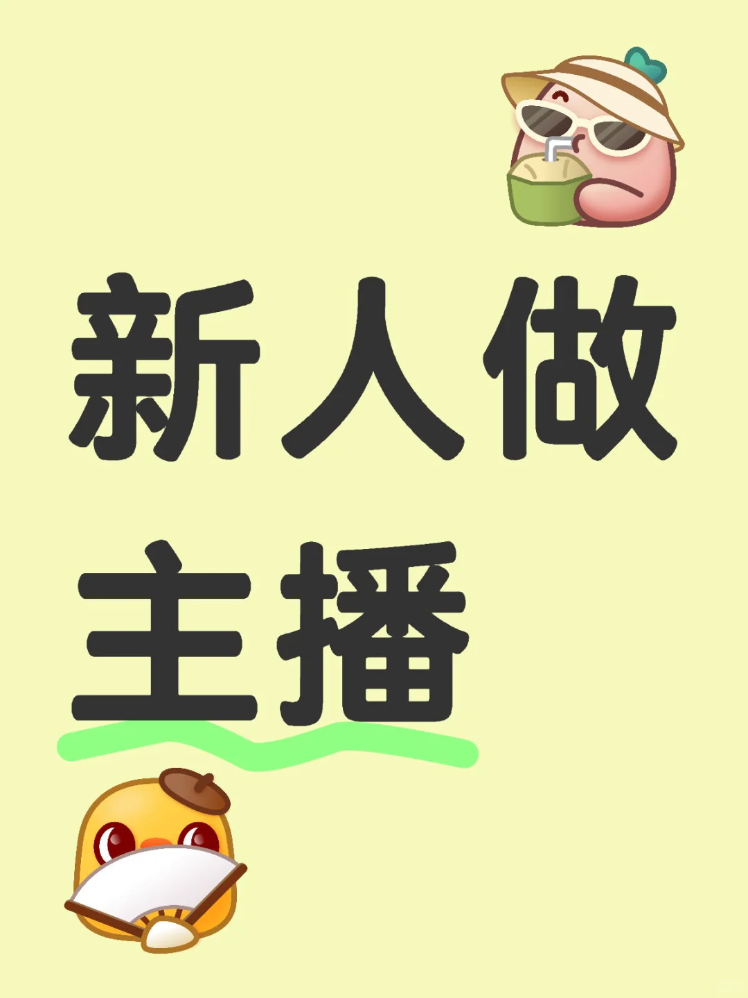新人该怎么做直播啊