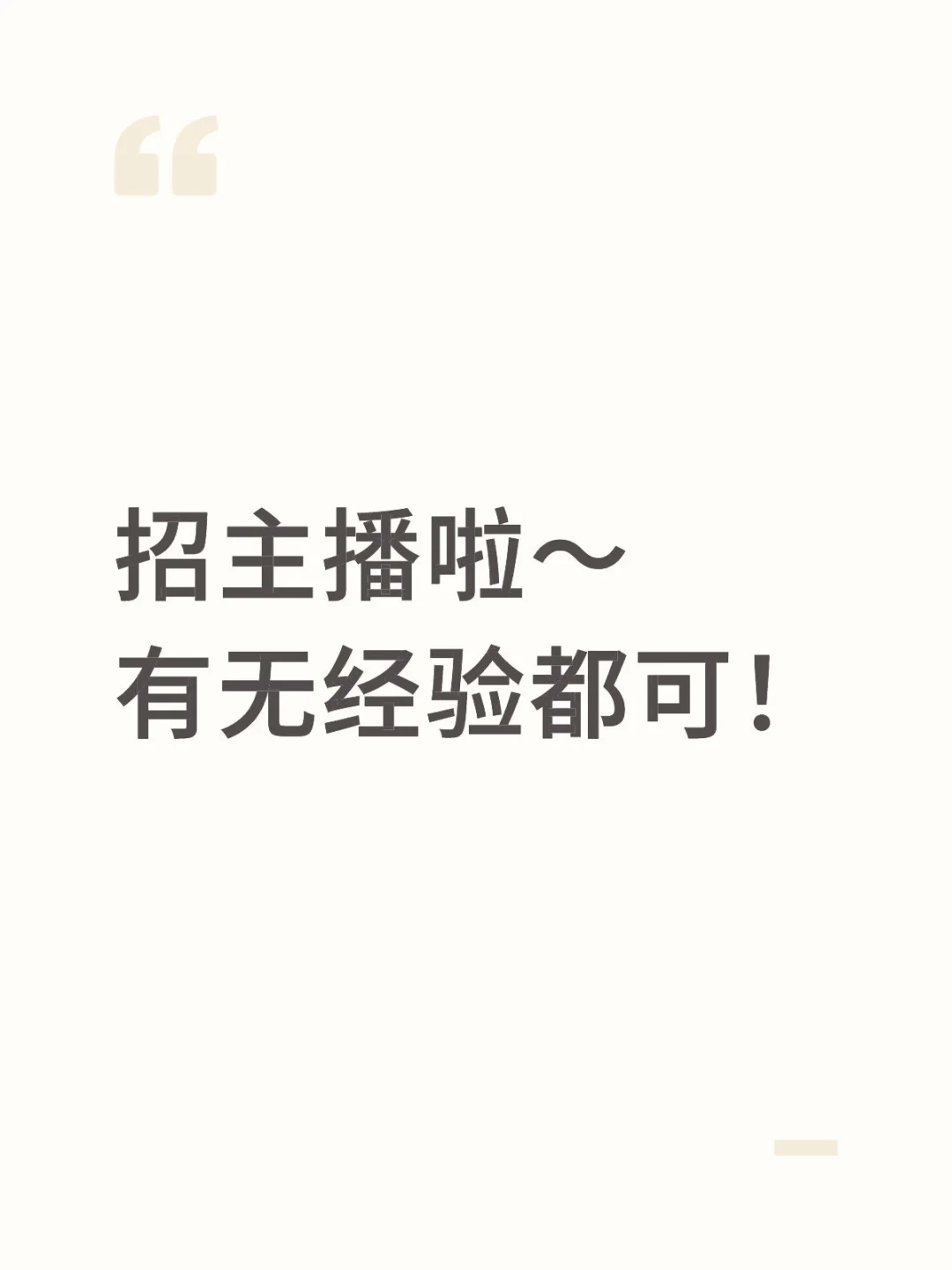 招聘娱乐直播主播!(男女都可)