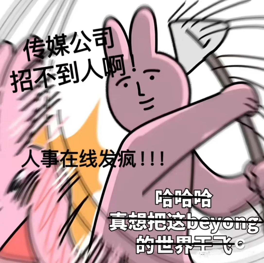 传媒公司招不到人啊!