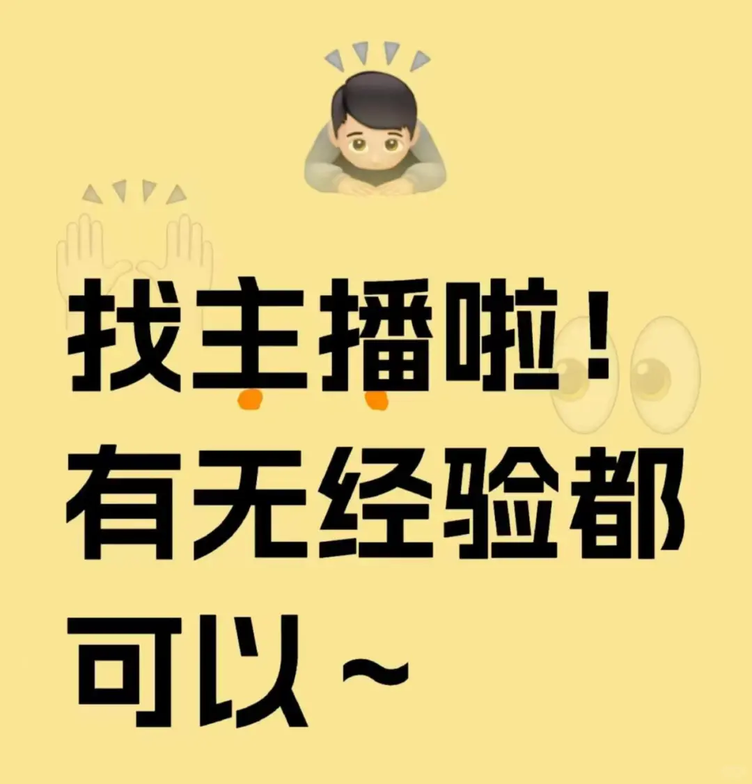 来找主播啦!