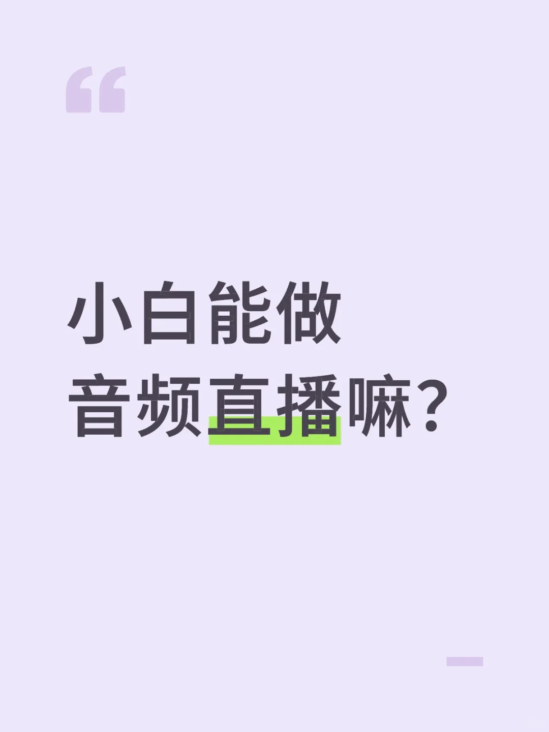 小白能做音频直播嘛?