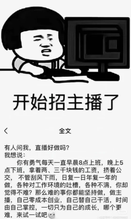 这是条正经招聘主播的帖子