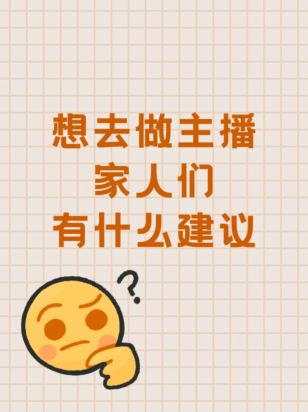 想去做主播 有建议吗各位