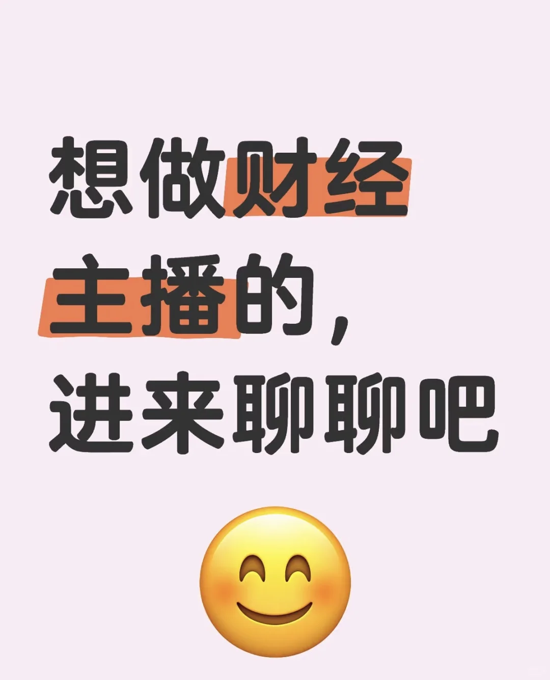财经主播适合小白嘛?