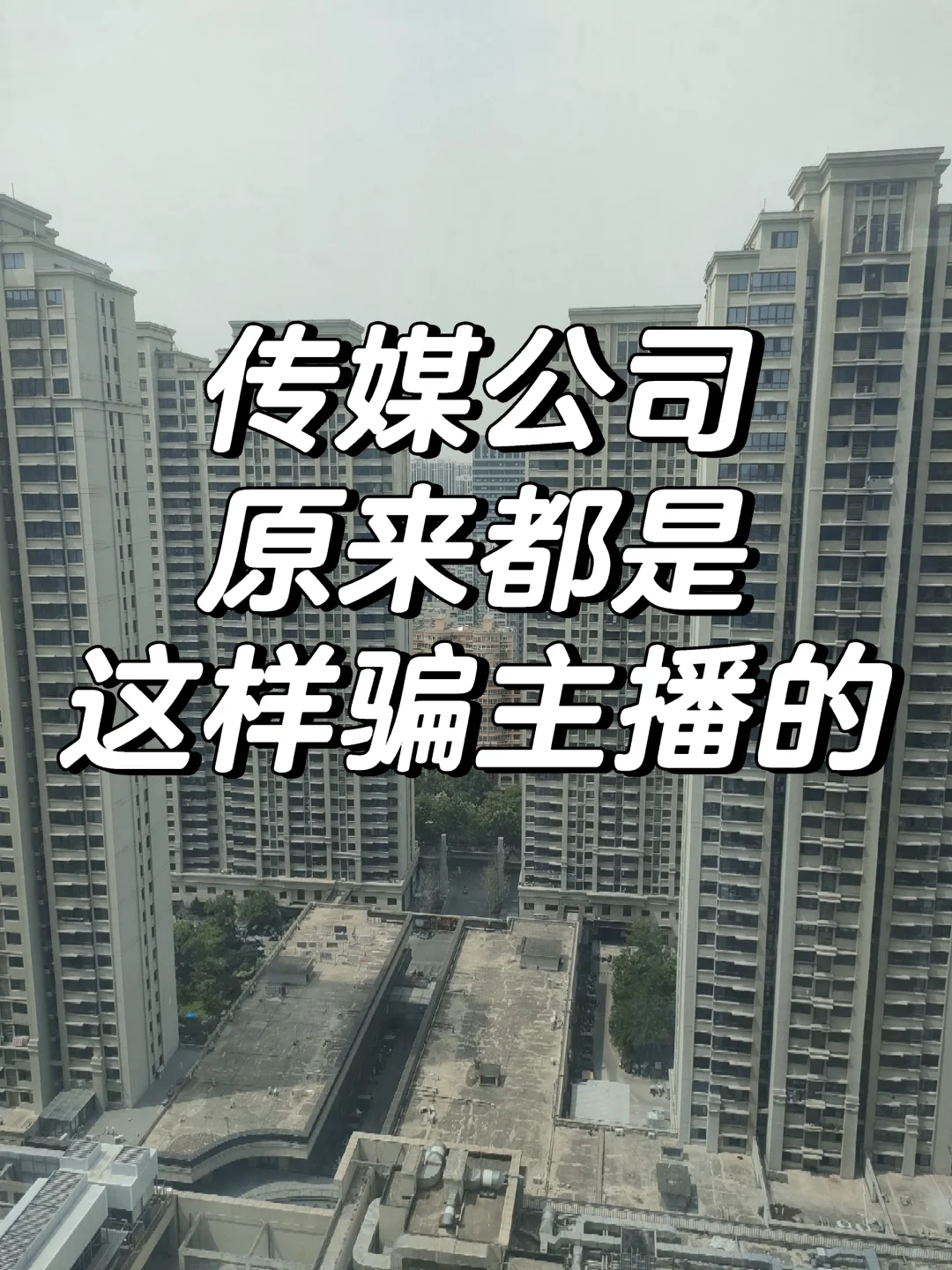 警惕传媒公司!!!