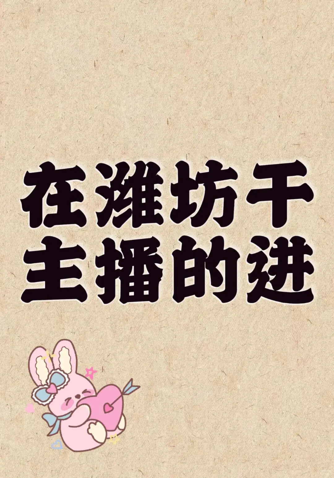 招聘主播!小白主播也可!兼职全职!