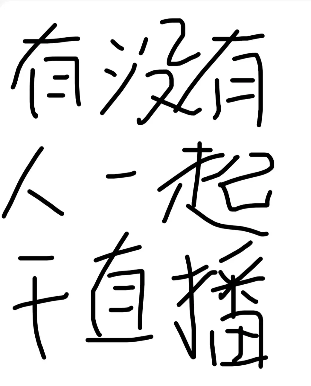 有没有同龄人一起干直播