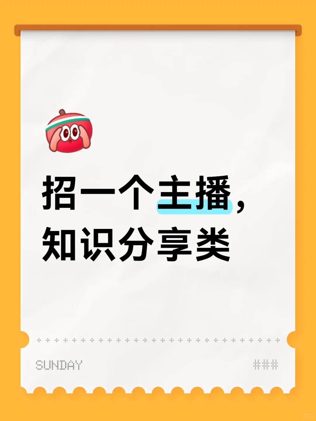 招一个主播，愿意在教育行业深挖的人