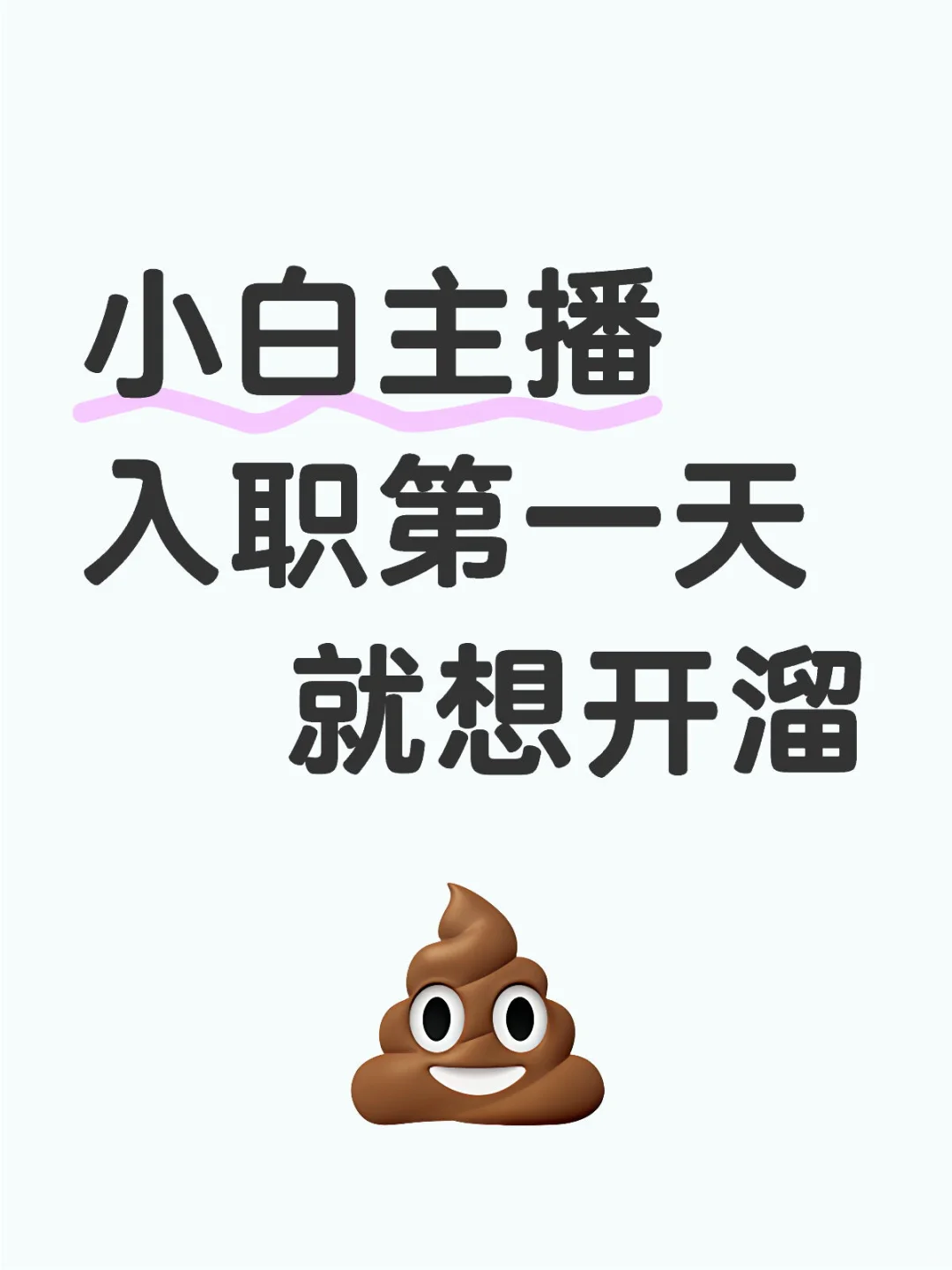 小白入职带货主播,第一天就想?