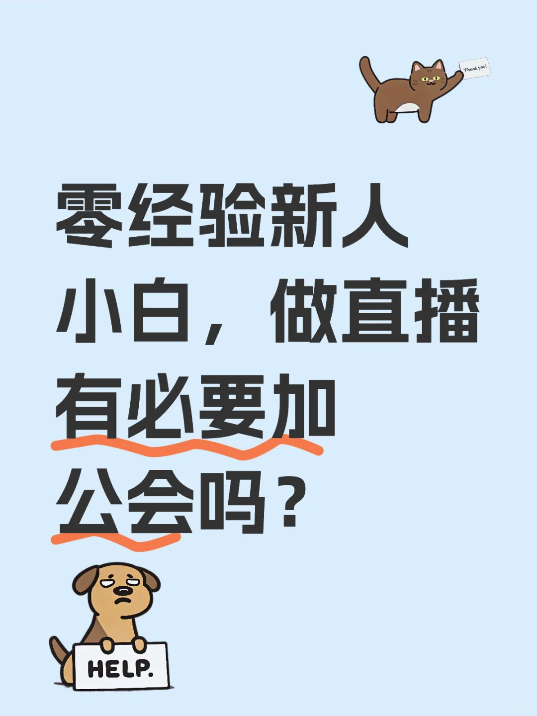 零经验新人小白,做直播有必要加公会吗?