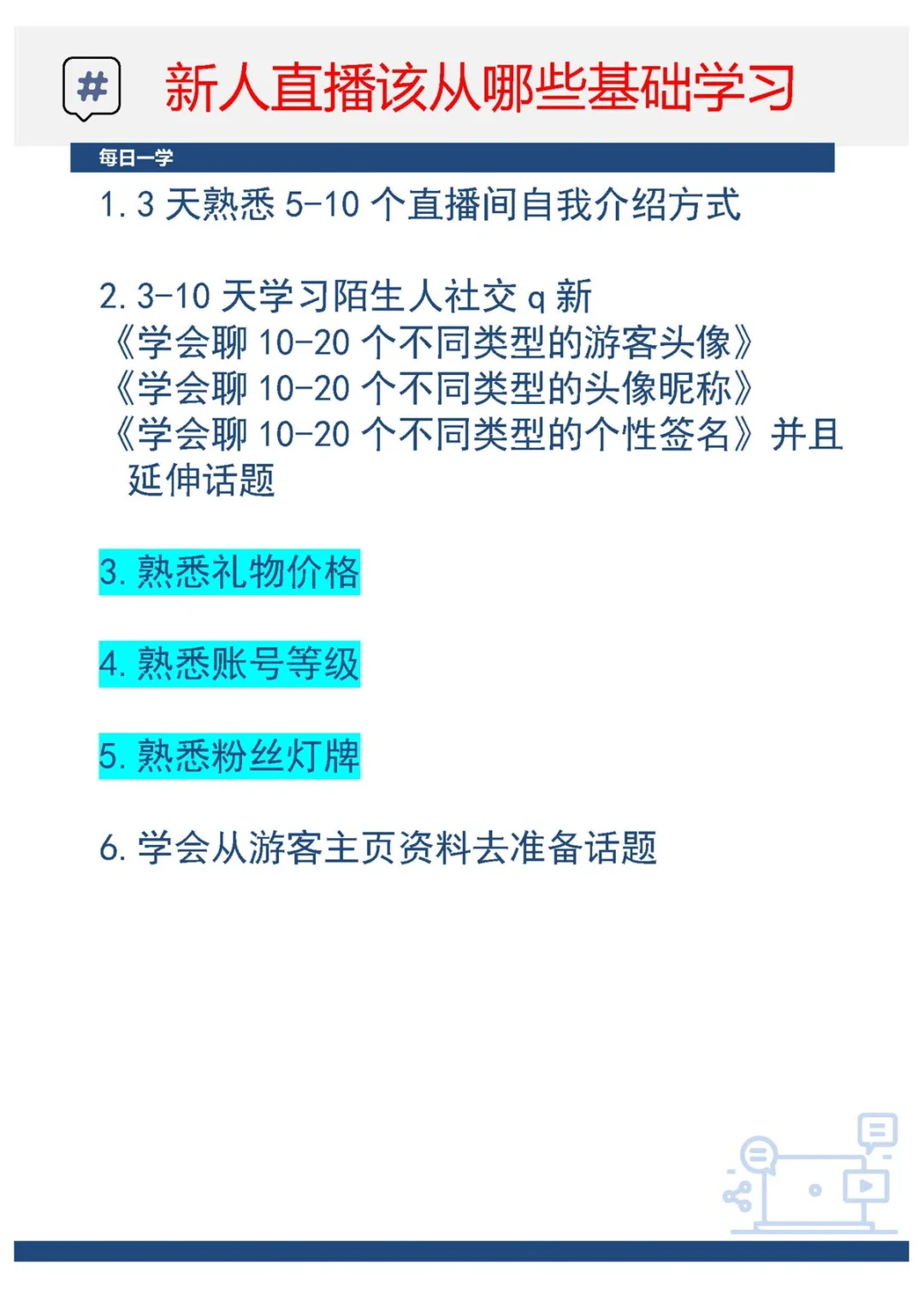 新人主播该从哪些基础学习