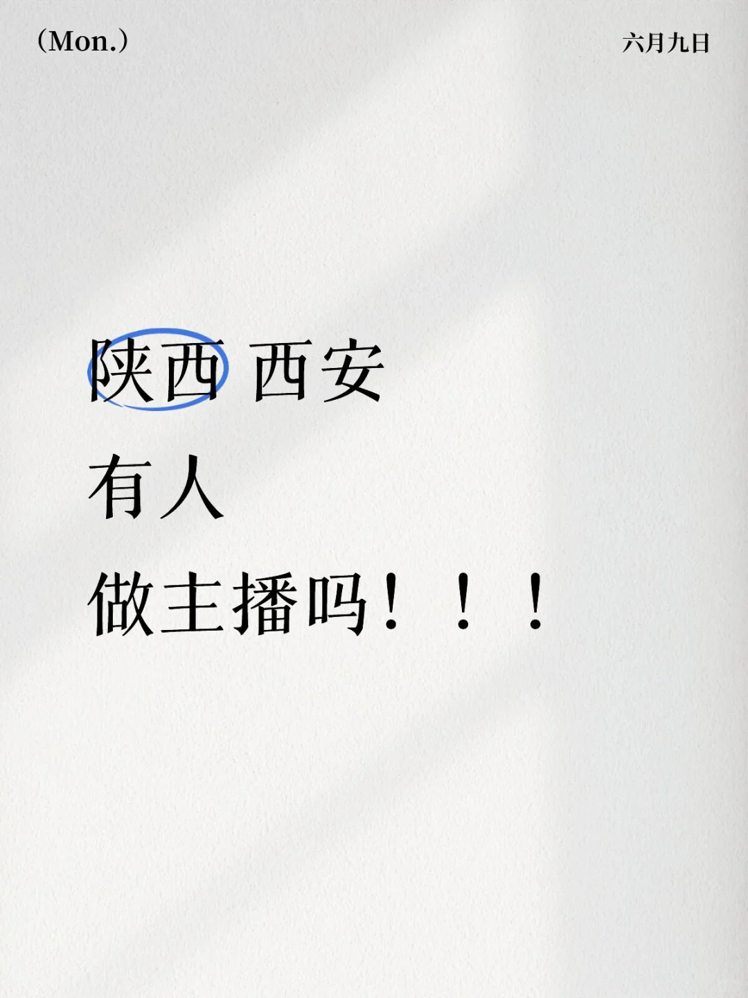 陕西 西安 有人做主播吗!!!