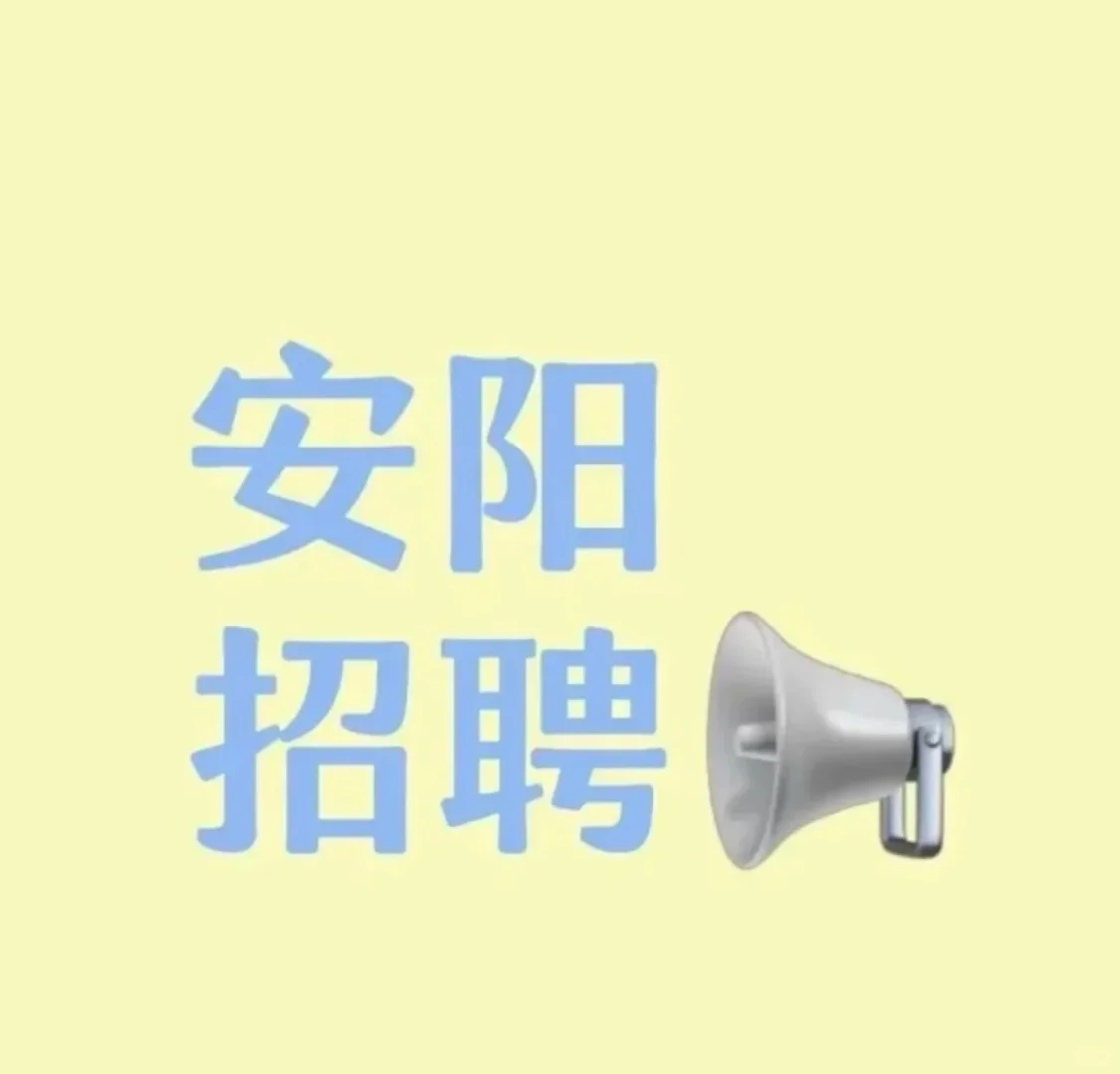 安阳招聘!!