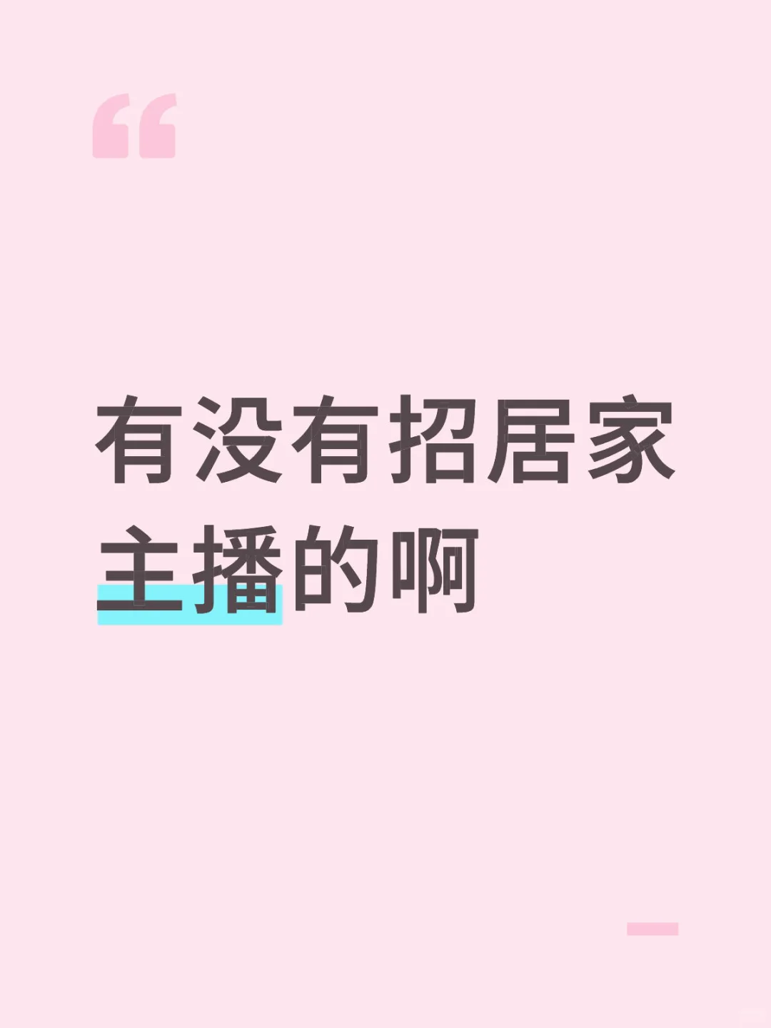 有没有招聘兼职居家主播的