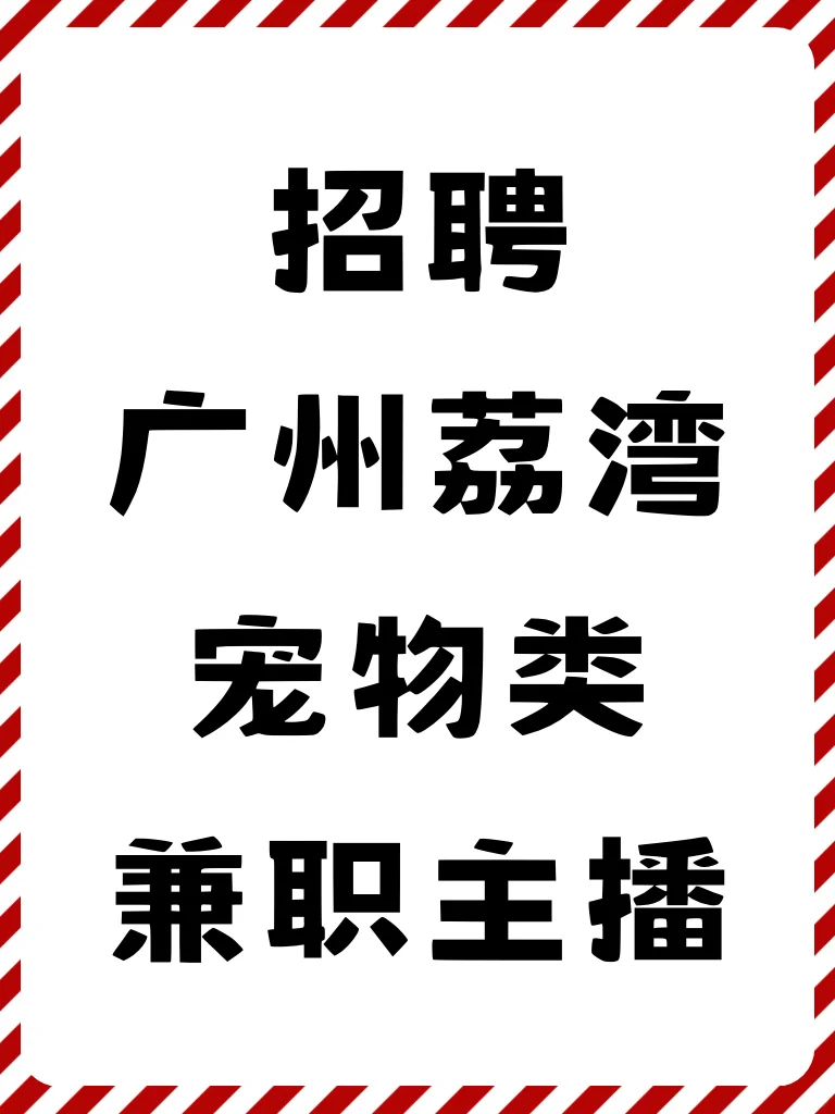 广州荔湾招聘宠物类兼职主播‼️