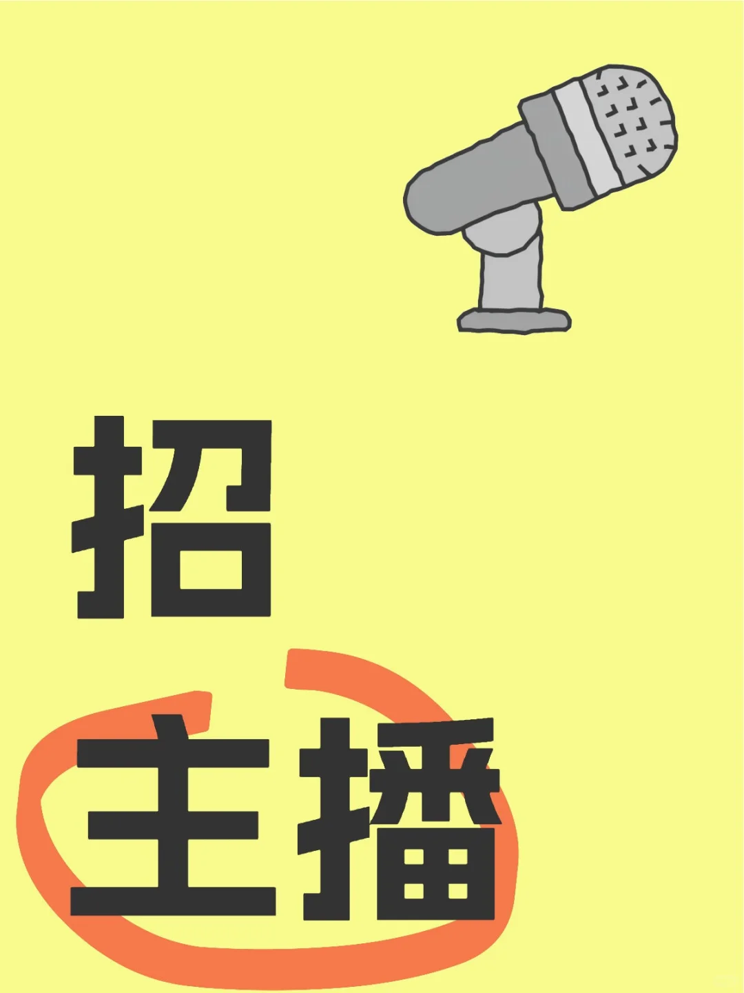 主播招募令 | 一起闪耀直播舞台