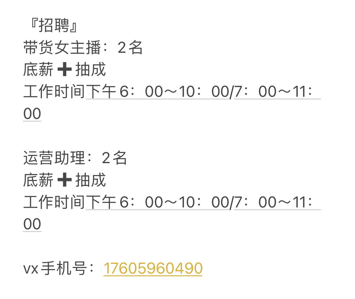 招聘食品带货女主播