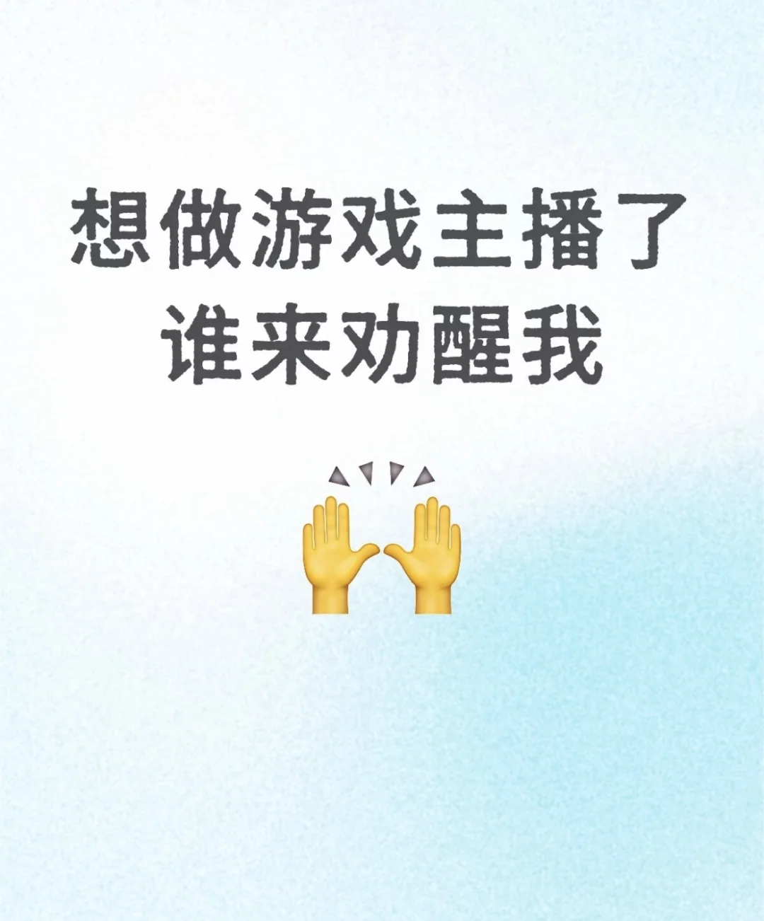 想做游戏主播了,求劝退