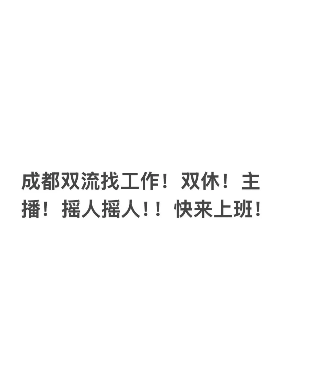 不是成都双休的主播那么难找吗