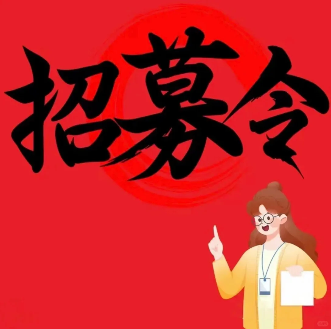 招募令!招人了!