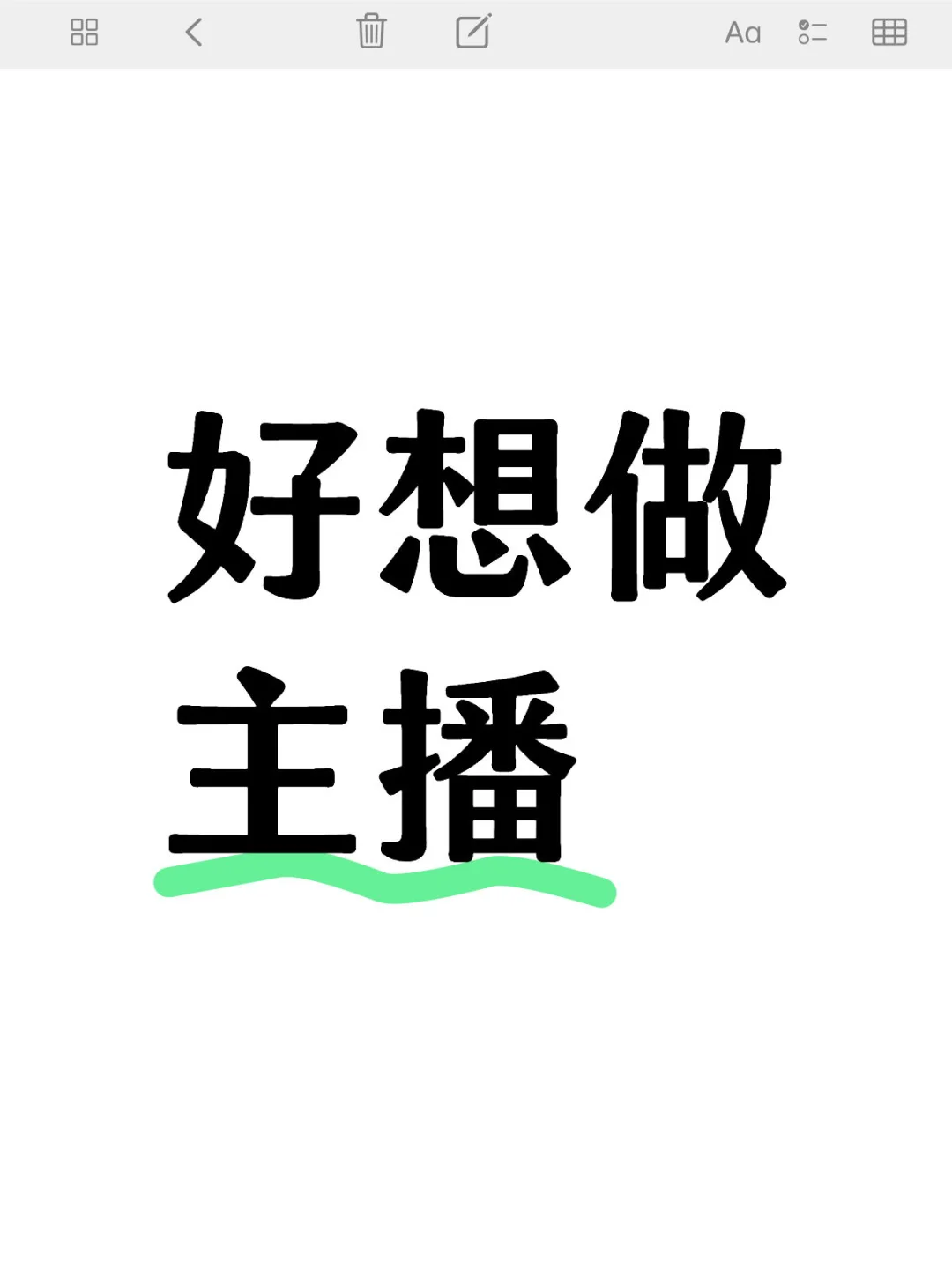 好想做主播啊！啊啊啊啊啊啊