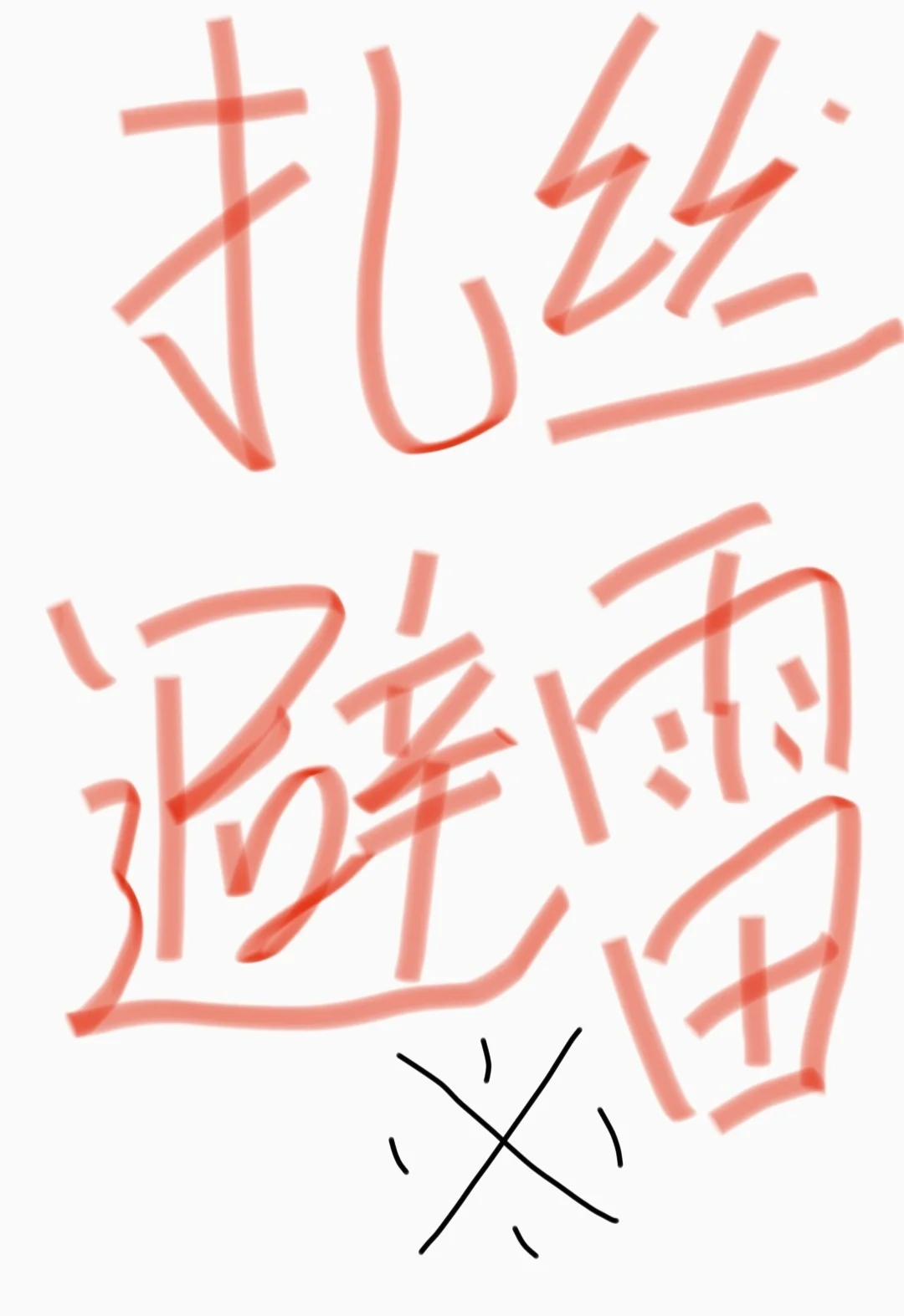 给大家避个雷