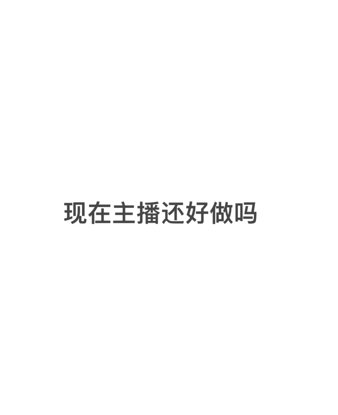 主播现在还能做吗