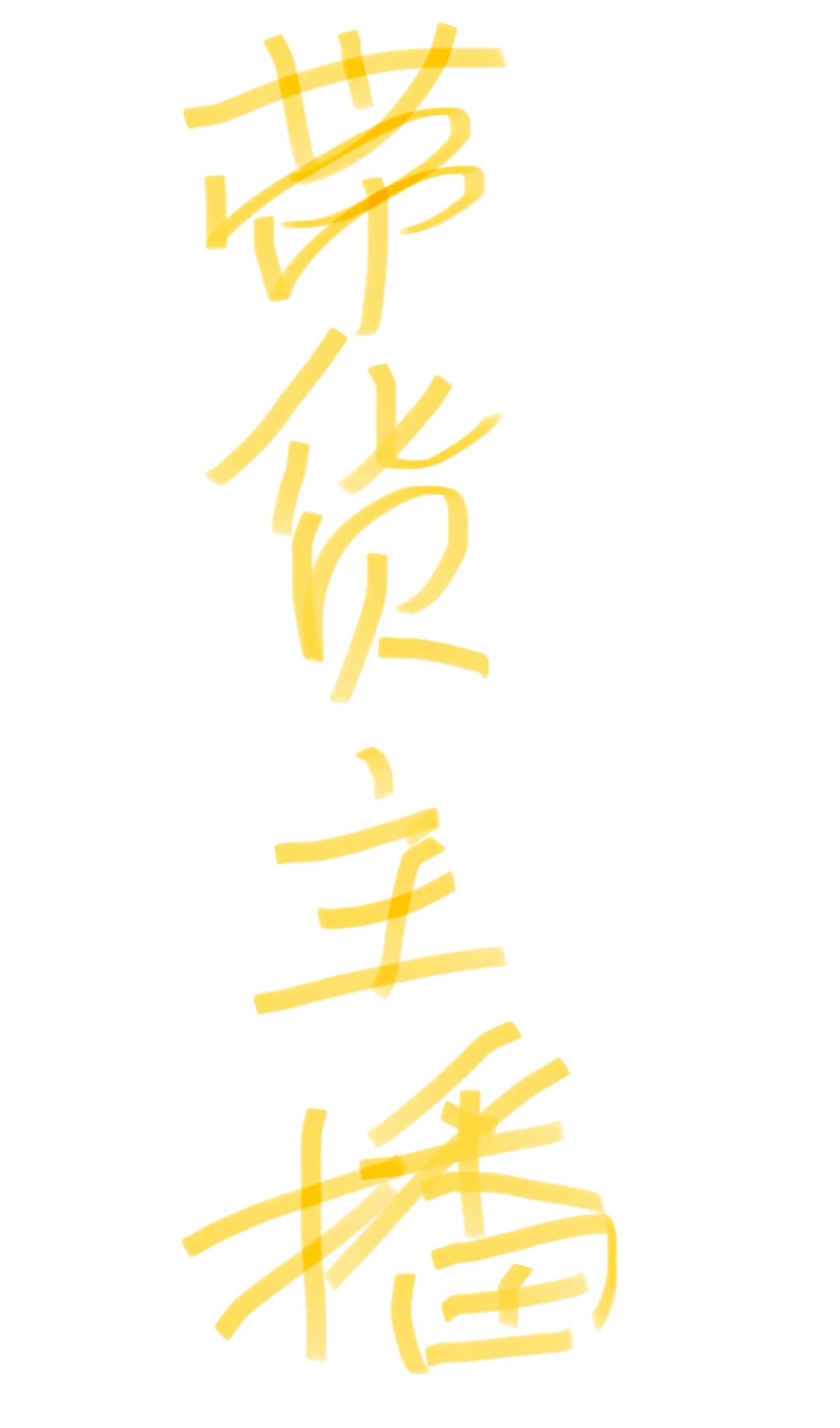 带货主播 做6休1