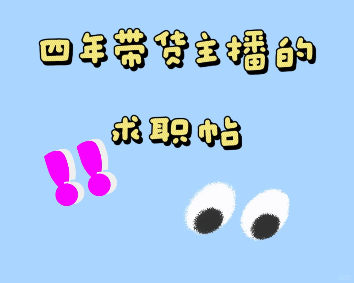 真的不想用Boss了?，我的工作都快成面试了