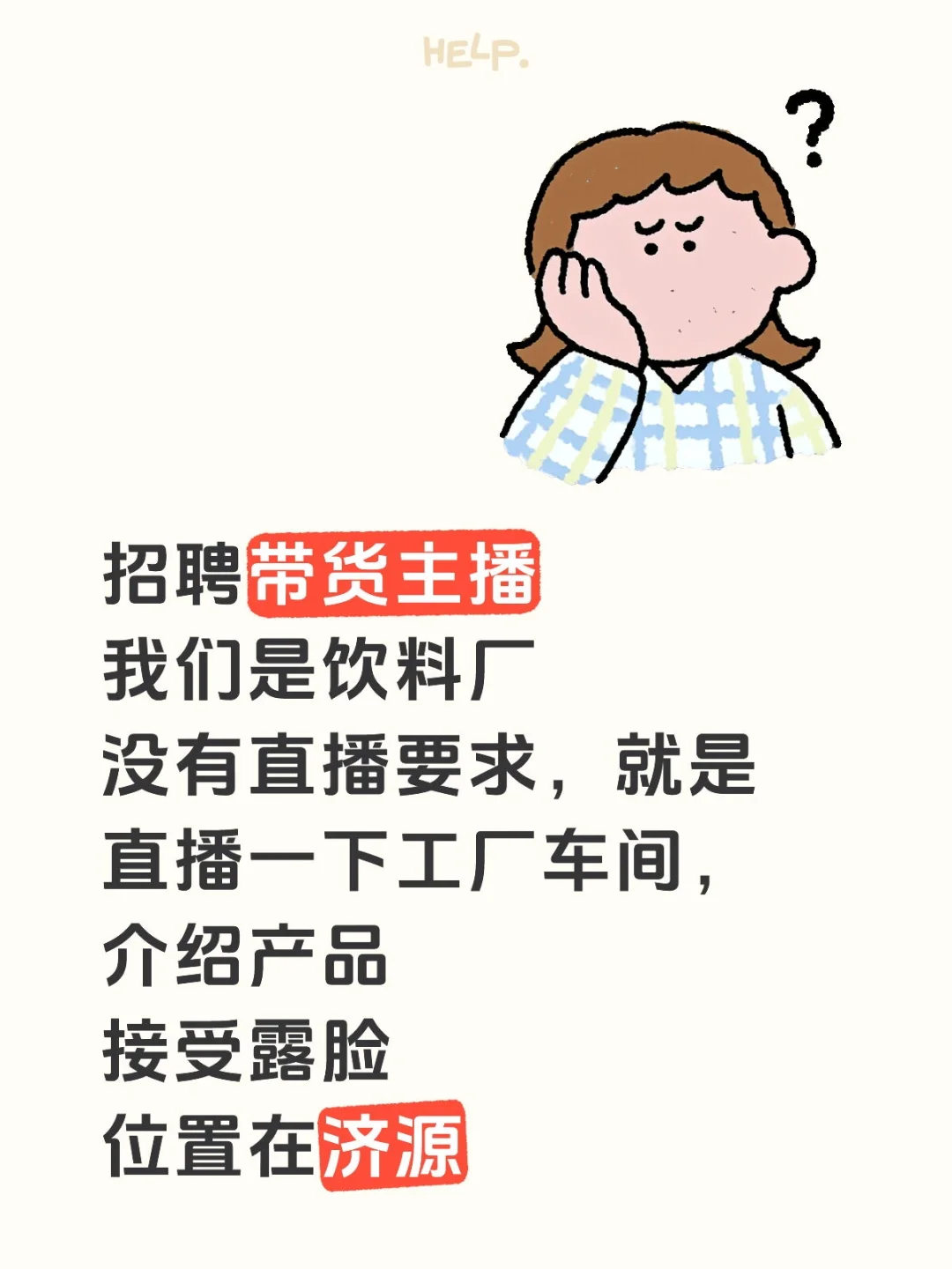 招一个领导想要的主播好难呀