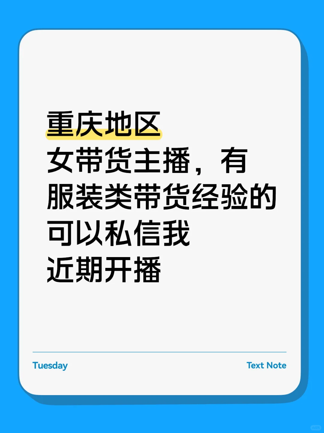 需要带货女主播，服装类，潮牌