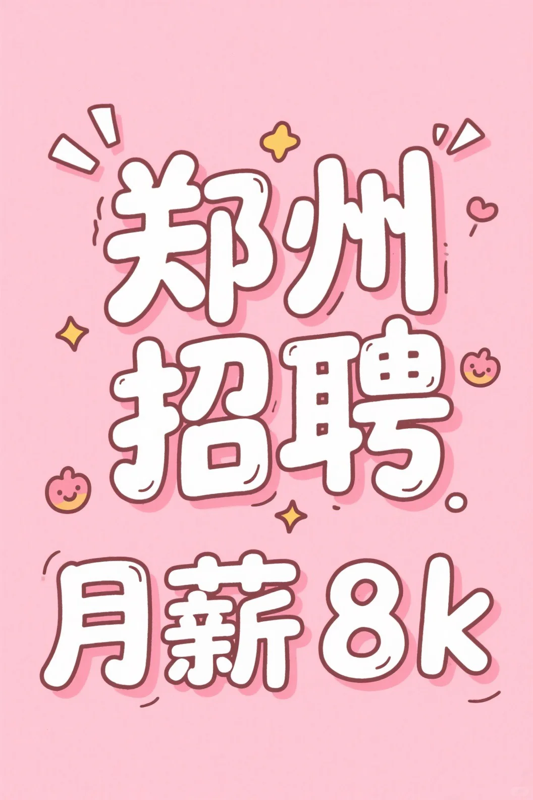 急！郑州招聘月薪8k岗位寻人！！！