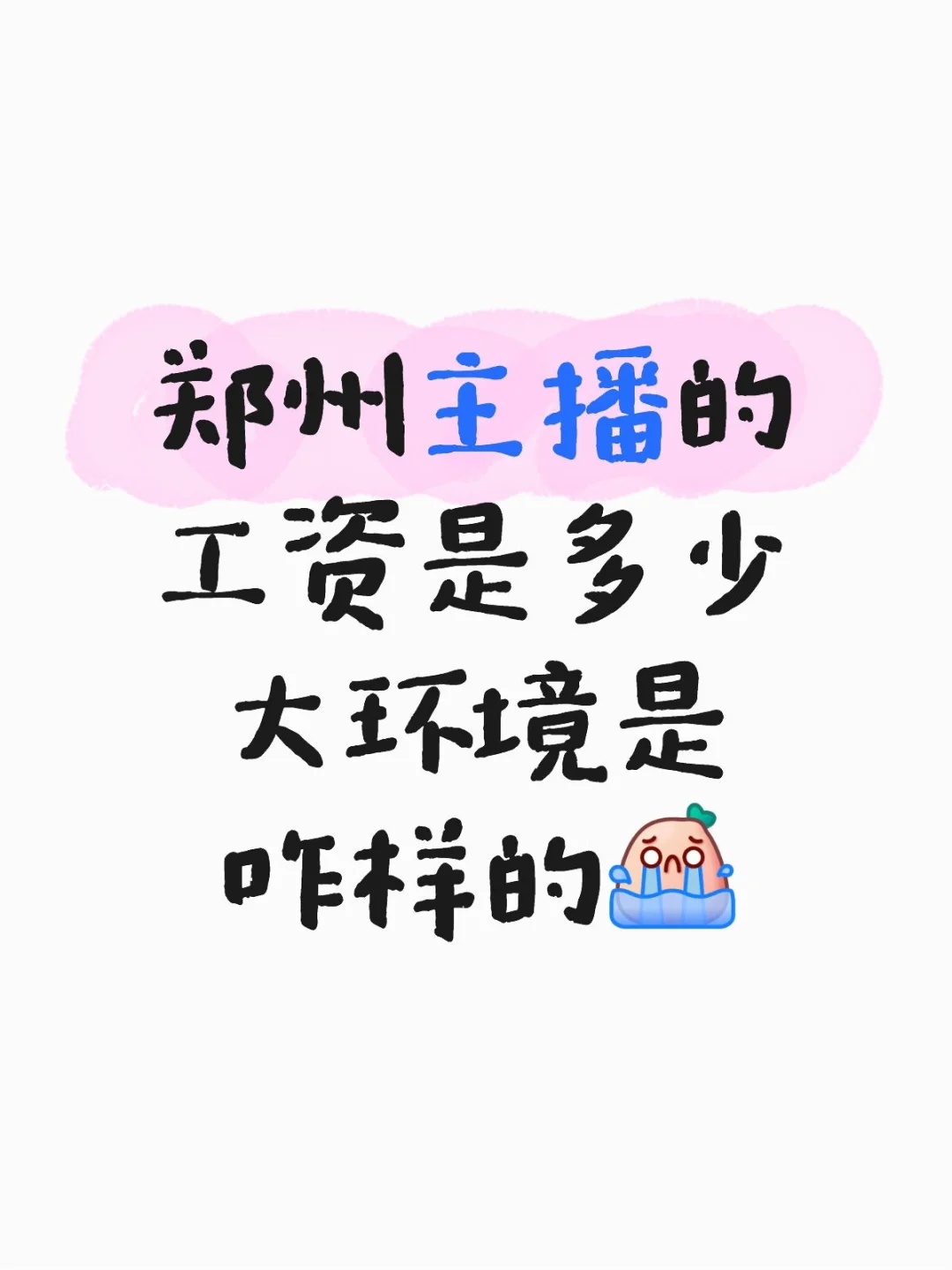 就业 郑州主播