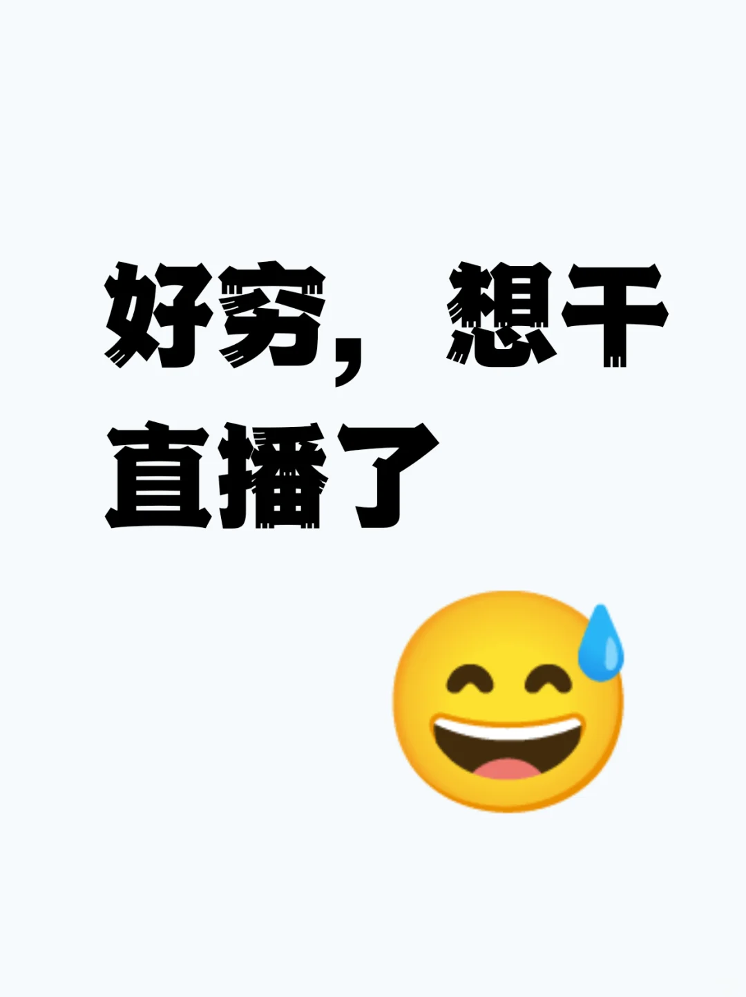 想赚钱的来当主播吧!