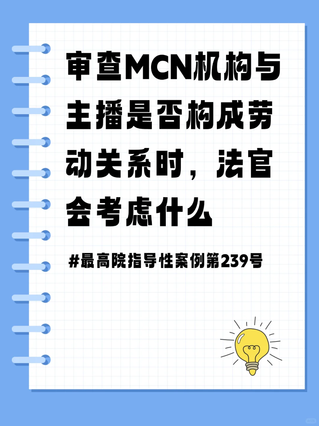 怎么认定MCN机构与主播是否构成劳动关系
