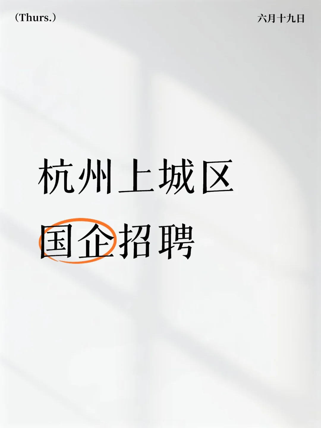 仅面试，杭州上城区国企招聘