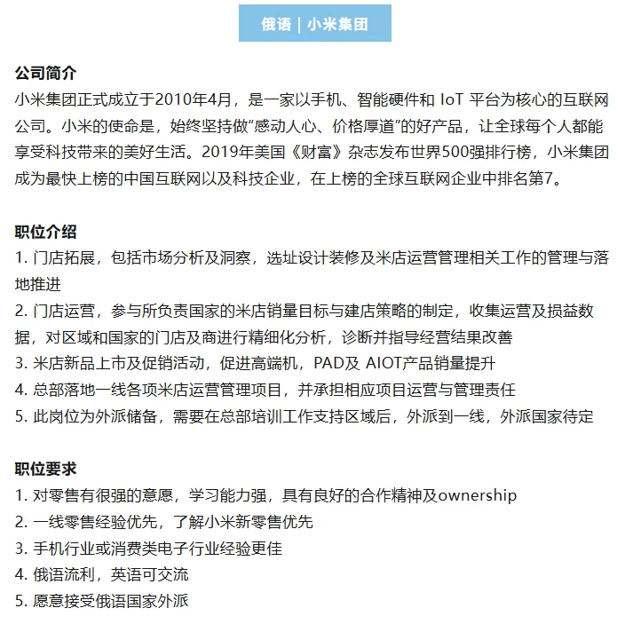 小米集团招聘 会俄语优先