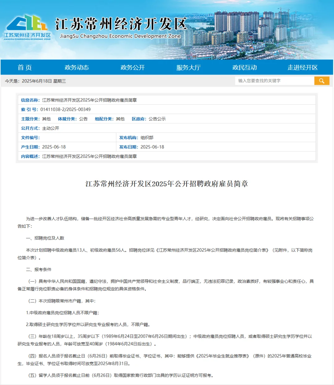 常州经济开发区公开招聘政府雇员69名!