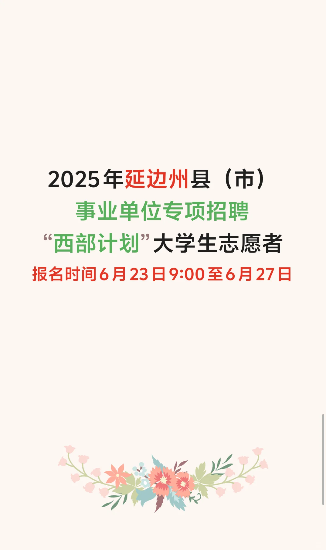 2025年延边州县（市）事业单位招聘